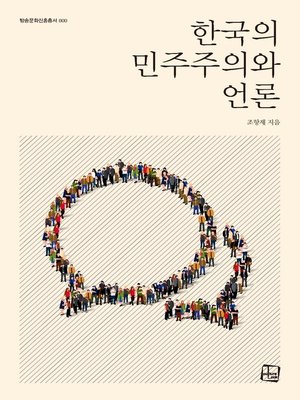 cover image of 한국의 민주주의와 언론